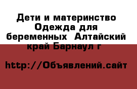 Дети и материнство Одежда для беременных. Алтайский край,Барнаул г.